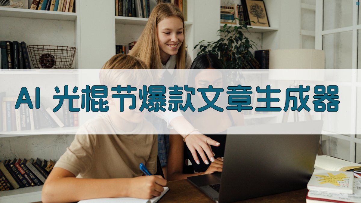 AI光棍节文章生成